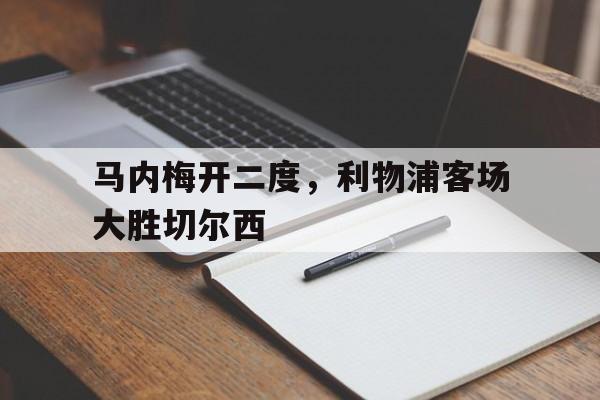 马内梅开二度，利物浦客场大胜切尔西