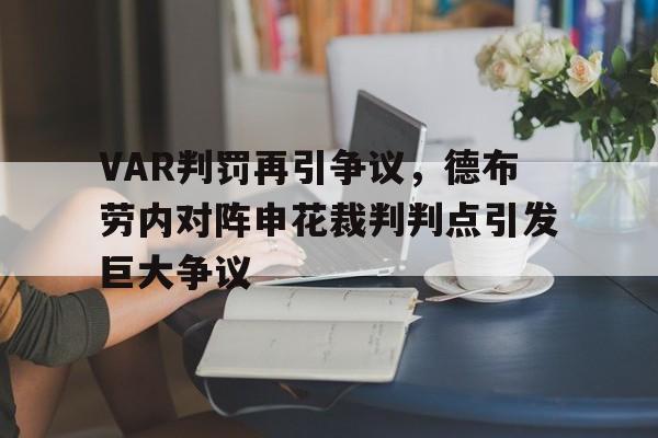 VAR判罚再引争议，德布劳内对阵申花裁判判点引发巨大争议
